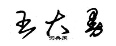 朱锡荣王大曼草书个性签名怎么写