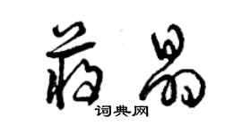曾庆福蒋晶草书个性签名怎么写