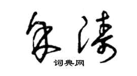 曾庆福余涛草书个性签名怎么写
