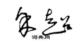 曾庆福余超草书个性签名怎么写