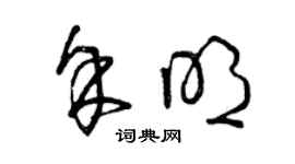 曾庆福余明草书个性签名怎么写
