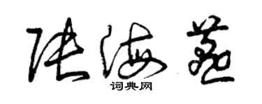 曾庆福张海燕草书个性签名怎么写