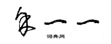 曾庆福余一一草书个性签名怎么写