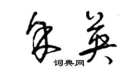 曾庆福余英草书个性签名怎么写