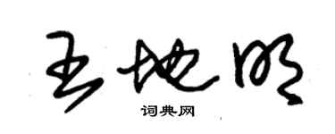 朱锡荣王地明草书个性签名怎么写