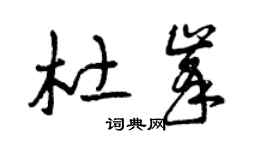 曾庆福杜峰草书个性签名怎么写