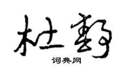 曾庆福杜静草书个性签名怎么写