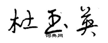 曾庆福杜玉英草书个性签名怎么写