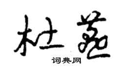 曾庆福杜燕草书个性签名怎么写