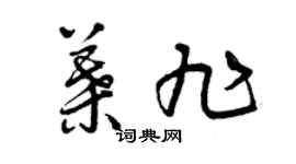 曾庆福叶旭草书个性签名怎么写