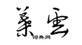 曾庆福叶云草书个性签名怎么写