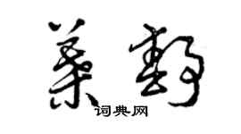 曾庆福叶静草书个性签名怎么写
