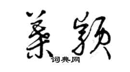 曾庆福叶颖草书个性签名怎么写