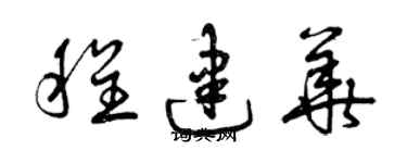 曾庆福程建华草书个性签名怎么写