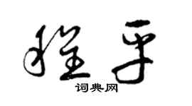 曾庆福程平草书个性签名怎么写