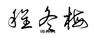 曾庆福程冬梅草书个性签名怎么写