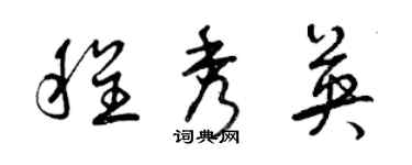 曾庆福程秀英草书个性签名怎么写