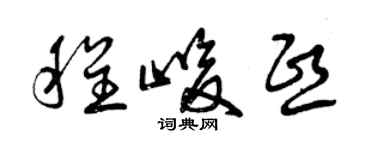 曾庆福程峻熙草书个性签名怎么写