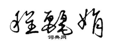 曾庆福程丽娟草书个性签名怎么写