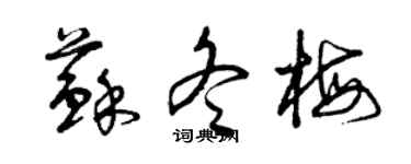 曾庆福苏冬梅草书个性签名怎么写