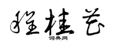 曾庆福程桂花草书个性签名怎么写