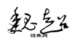 曾庆福魏超草书个性签名怎么写