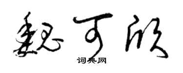 曾庆福魏可欣草书个性签名怎么写