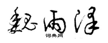 曾庆福魏雨泽草书个性签名怎么写