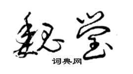 曾庆福魏莹草书个性签名怎么写