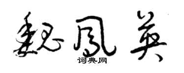 曾庆福魏凤英草书个性签名怎么写