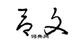 曾庆福吕文草书个性签名怎么写