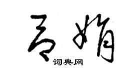 曾庆福吕娟草书个性签名怎么写