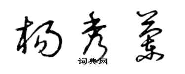 曾庆福杨秀兰草书个性签名怎么写