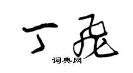 曾庆福丁飞草书个性签名怎么写