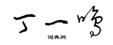 曾庆福丁一鸣草书个性签名怎么写