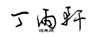 曾庆福丁雨轩草书个性签名怎么写