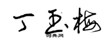 曾庆福丁玉梅草书个性签名怎么写