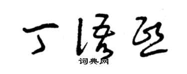 曾庆福丁语熙草书个性签名怎么写
