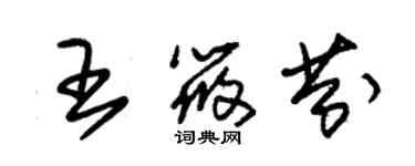 朱锡荣王筱芬草书个性签名怎么写