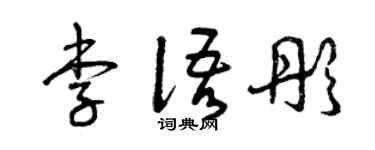 曾庆福李语彤草书个性签名怎么写