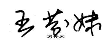 朱锡荣王芬妹草书个性签名怎么写