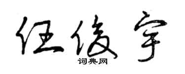 曾庆福任俊宇草书个性签名怎么写