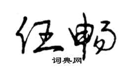 曾庆福任畅草书个性签名怎么写