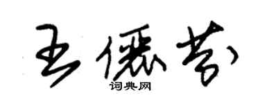 朱锡荣王俪芬草书个性签名怎么写