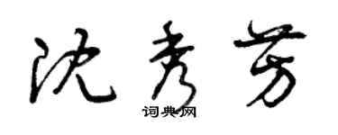 曾庆福沈秀芳草书个性签名怎么写