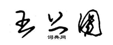 朱锡荣王上团草书个性签名怎么写