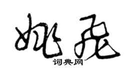 曾庆福姚飞草书个性签名怎么写