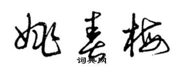 曾庆福姚春梅草书个性签名怎么写