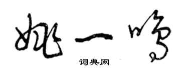 曾庆福姚一鸣草书个性签名怎么写