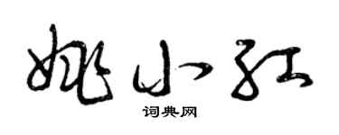 曾庆福姚小红草书个性签名怎么写